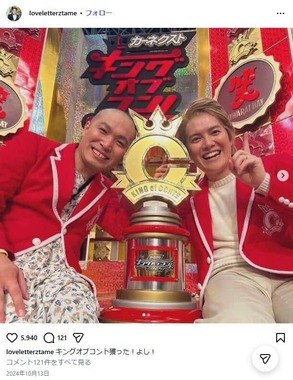 「ラブレターズ」溜口佑太朗さんのインスタグラム（＠loveletterztame）より