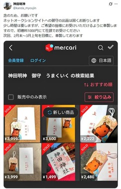 メルカリの出品画面。神田明神公式X（＠kanda_myoujin）より