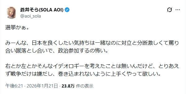 「みーんな、日本を良くしたい気持ちは一緒なのに」。蒼井そらさんが選挙に寄せる思いとは
