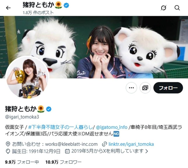 猪狩ともかさんのXアカウント