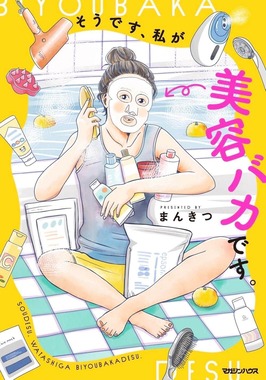まんきつ 著『そうです、私が美容バカです。』