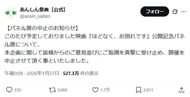 パネル展中止の発表に安堵の声が相次いだ