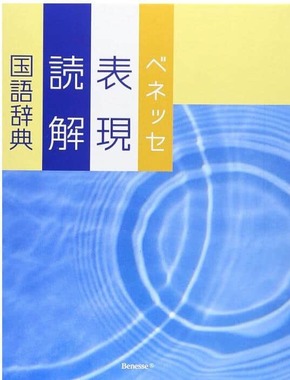 ベネッセ表現読解国語辞典の表紙（Amazonより）