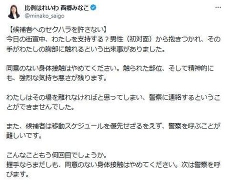 西郷南海子氏の訴え「同意のない身体接触はやめてください」
