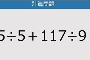 【解けなかったら恥ずかしい？】65÷5＋117÷9は？《計算クイズ》