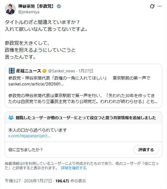 参政党・神谷代表のX（＠jinkamiya）より