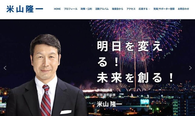 米山隆一氏の公式サイトより