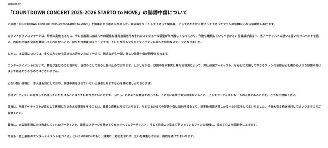 STARTO社は「誹謗中傷」を警告していた。公式サイトより