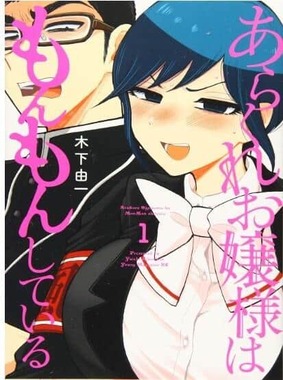 「あらくれお嬢様はもんもんしている」第1巻の表紙（Amazonより）