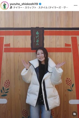塩越柚歩さんのインスタグラム（＠yuzuho_shiokoshi19）より