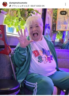 ダンプ松本さんのインスタグラム（＠dumpmatsumoto）より