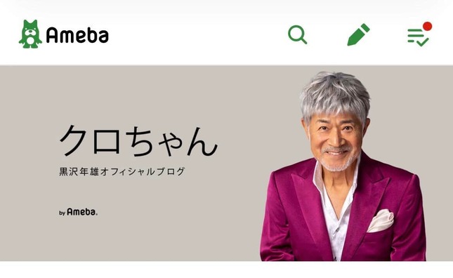 黒沢年雄さんのオフィシャルブログより