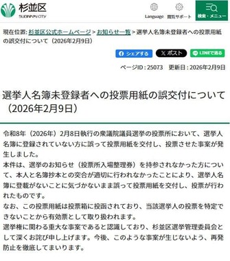 「選挙人名簿未登録者への投票用紙の誤交付について」杉並区公式サイトより