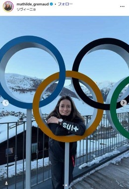 マチルド・グレモー選手のインスタグラム（＠mathilde_gremaud）より