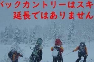 遭難多発バックカントリー「スキー場の延長ではない！」　長野県警がXで注意喚起...その実態、窮状を聞いた