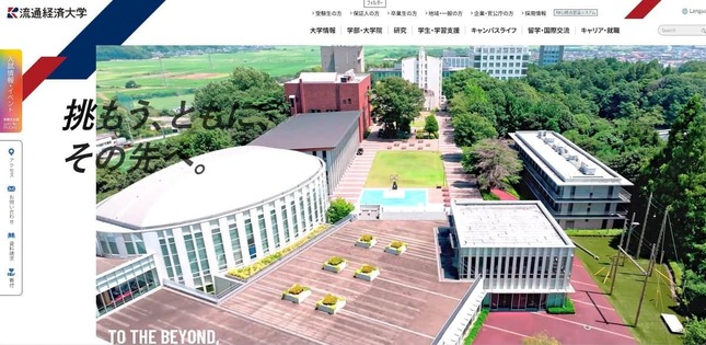 流通経済大学の公式サイト
