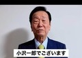 落選の中道・小沢一郎氏、政治活動継続を表明　「先輩としての責任として」後進の支援に意欲