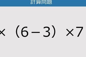 【解けなかったら恥ずかしい？】4×（6－3）×7は？《計算クイズ》