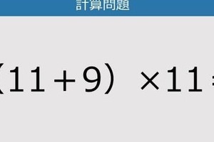 【解けなかったら恥ずかしい？】（11＋9）×11は？《計算クイズ》