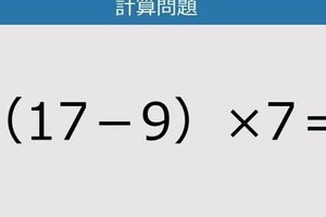 【解けなかったら恥ずかしい？】（17－9）×7は？《計算クイズ》