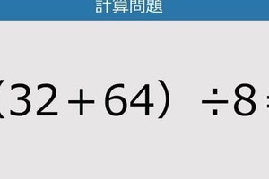 【解けなかったら恥ずかしい？】（32＋64）÷8は？《計算クイズ》