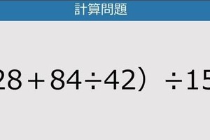【解けなかったら恥ずかしい？】（28＋84÷42）÷15は？《計算クイズ》