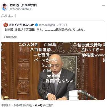 党幹部も「偽百田」に大爆笑（有本香氏のXから）