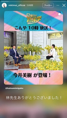 今井美樹さんのインスタストーリーズ（＠mikiimai_official）より。笑顔で番組出演。思わぬ秘話も語られた