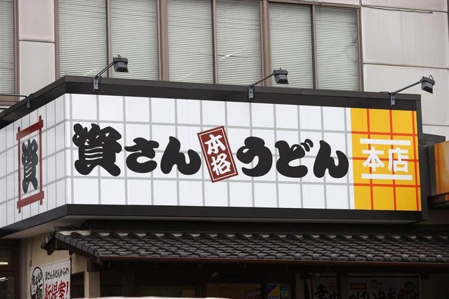 資さんうどん本店（写真：YUTAKA/アフロ）