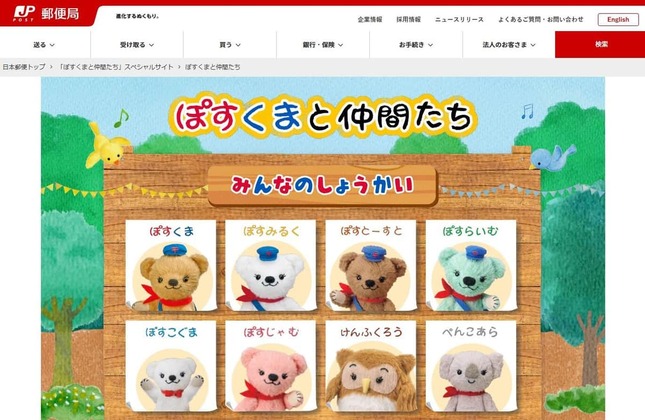 「ぽすくまと仲間たち」郵便局公式サイトより