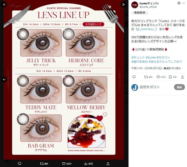 波紋のカラコンブランド「キュント」公式Xより、謝罪発表前の投稿（現在は削除）