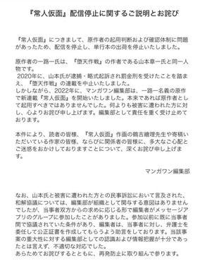 『常人仮面』配信停止に関するご説明とお詫び（「マンガワン」公式サイトより）