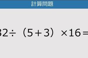 【解けなかったら恥ずかしい？】32÷（5＋3）×16は？《計算クイズ》
