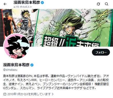 島本和彦さんのX（＠simakazu）。その発信をめぐり、さまざまな意見が出ている
