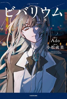 「ビバリウム Adoと私」の表紙。ドワンゴのリリースより