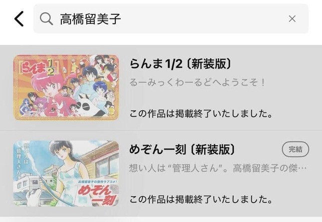 高橋留美子作品も配信停止に。マンガワンアプリより