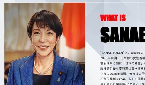 首相関与否定の「SANAE TOKEN」、主体運営企業CEO名乗るアカウントが突如出現＆謝罪に困惑　NoBorder＆溝口氏はリポスト