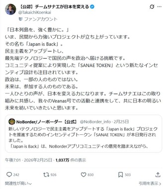 Xアカウント「【公認】チームサナエが日本を変える」（＠TakaichiKoenkai）より、現在は削除