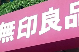 無印良品公式Xが完売の「はかまパンツ」国内展開無しに謝罪「誤解を招く案内」にリクエスト続出