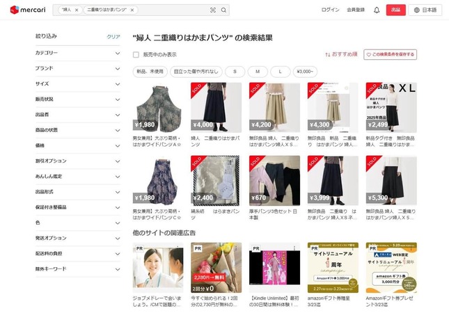 注目された「婦人 二重織りはかまパンツ」は、メルカリにも出品されている
