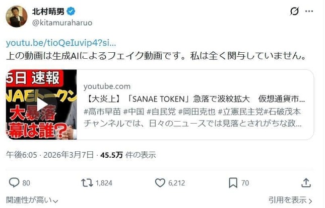 北村晴男議員もAIフェイク動画の被害に。「私は全く関与していません」としている（北村氏のXから）