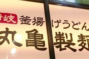 釜玉うどん買うと「その場でもう1杯」プレゼント　丸亀製麺にX衝撃、次回利用の引換券にしなかった「想い」とは