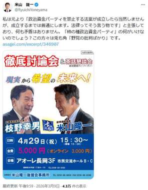 米山氏は「柿の種政治資金パーティ」を予定している（米山氏のXから）