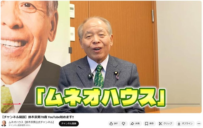 YouTubeチャンネル「ムネオハウス」より