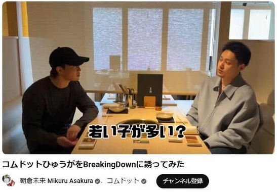 「BreakingDown」へのスカウトの結果は…？（朝倉未来さんの動画から）
