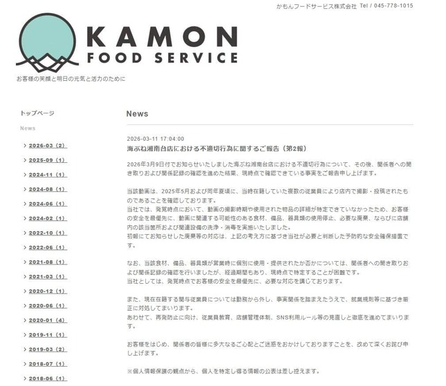 運営会社が公式サイトで報告