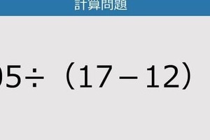 【解けなかったら恥ずかしい？】105÷（17－12）は？《計算クイズ》