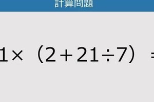 【解けなかったら恥ずかしい？】81×（2＋21÷7）は？《計算クイズ》