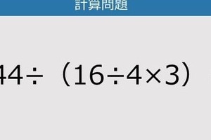 【解けなかったら恥ずかしい？】144÷（16÷4×3）は？《計算クイズ》
