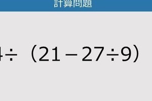 【解けなかったら恥ずかしい？】54÷（21－27÷9）は？《計算クイズ》